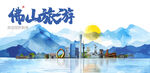 佛山旅游