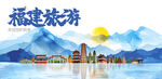 福建旅游
