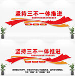 坚持三不一体推进