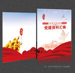 党员学习笔记