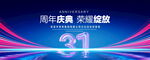 31周年庆典
