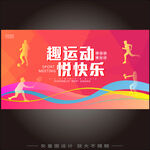 趣味运动会
