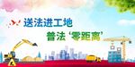 工地普法宣传