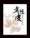 老陈皮