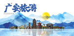 广安旅游