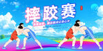 摔跤比赛