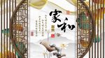 屏风家和万事兴电视背景墙