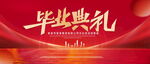 毕业典礼