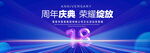 18周年庆典