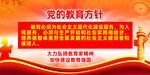 党的教育方针