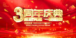 3周年庆典