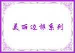 精致边框