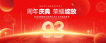 93周年庆典