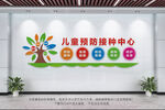 儿童预防接种中心