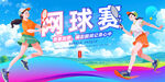 网球