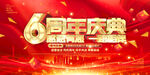 6周年庆典