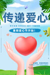 传递爱心