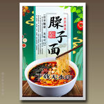 臊子面