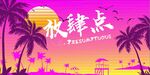 露营酒吧日落背景