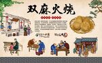双麻火烧