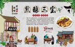 煎酿三宝