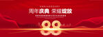 88周年庆典