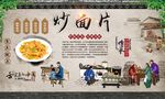 炒面片