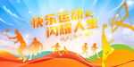 运动会背景