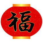 矢量万年红洒金福字对联红纸