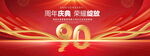 90周年庆典