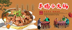 羊蝎子火锅
