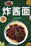 炸酱面