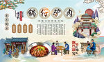 锅仔驴肉背景