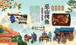 巫山烤鱼