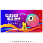 台球宣传海报