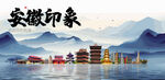 安徽旅游