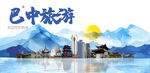巴中旅游