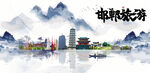 邯郸旅游