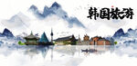 韩国旅游