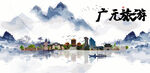 广元旅游