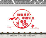 和谐社区文化墙