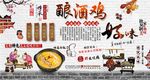 酿酒鸡