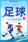 足球