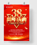 38周年庆