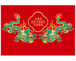 龙纹 瑞龙呈祥 龙腾盛世