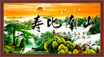 寿比南山