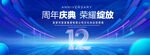 12周年