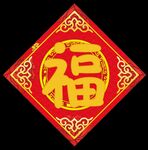福字