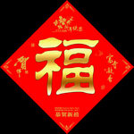 福字