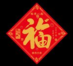 福字